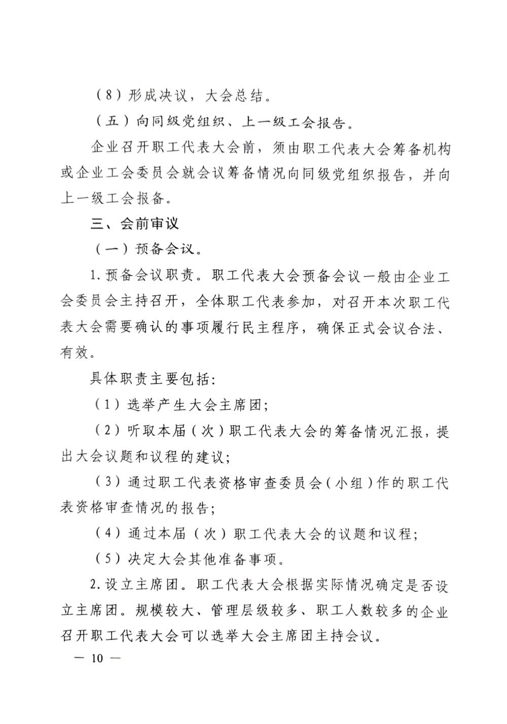 20220420关于印发《职工代表大会操作指引》的通知（国厂开组办发[2022]2号）_09