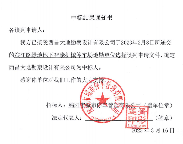 滨江路绿地地下智能机械停车场地勘单位选择中标结果通知书