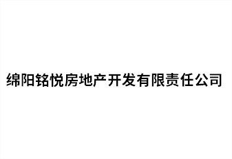 绵阳铭悦房地产开发有限责任公司