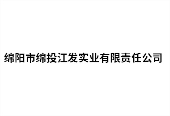 绵阳市k1体育注册就送38元江发实业有限责任公司