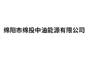 绵阳市k1体育注册就送38元中油能源有限公司
