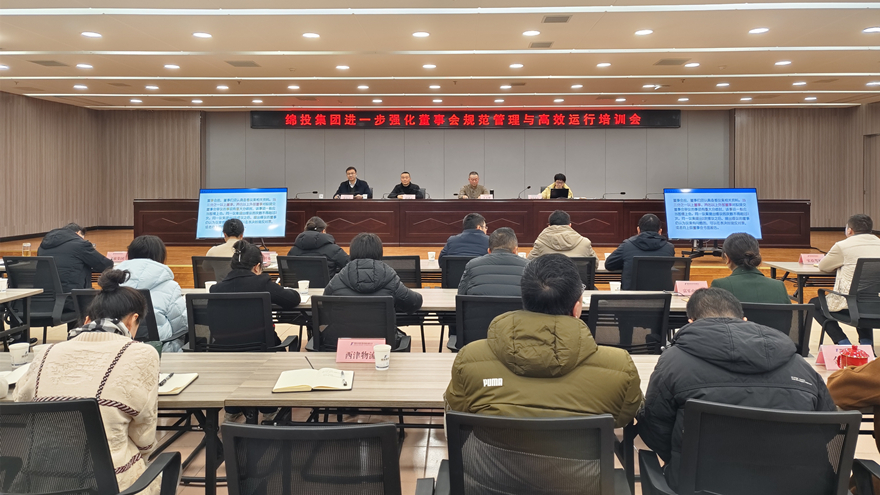 k1体育注册就送38元集团召开进一步强化董事会规范管理与高效运行培训会1