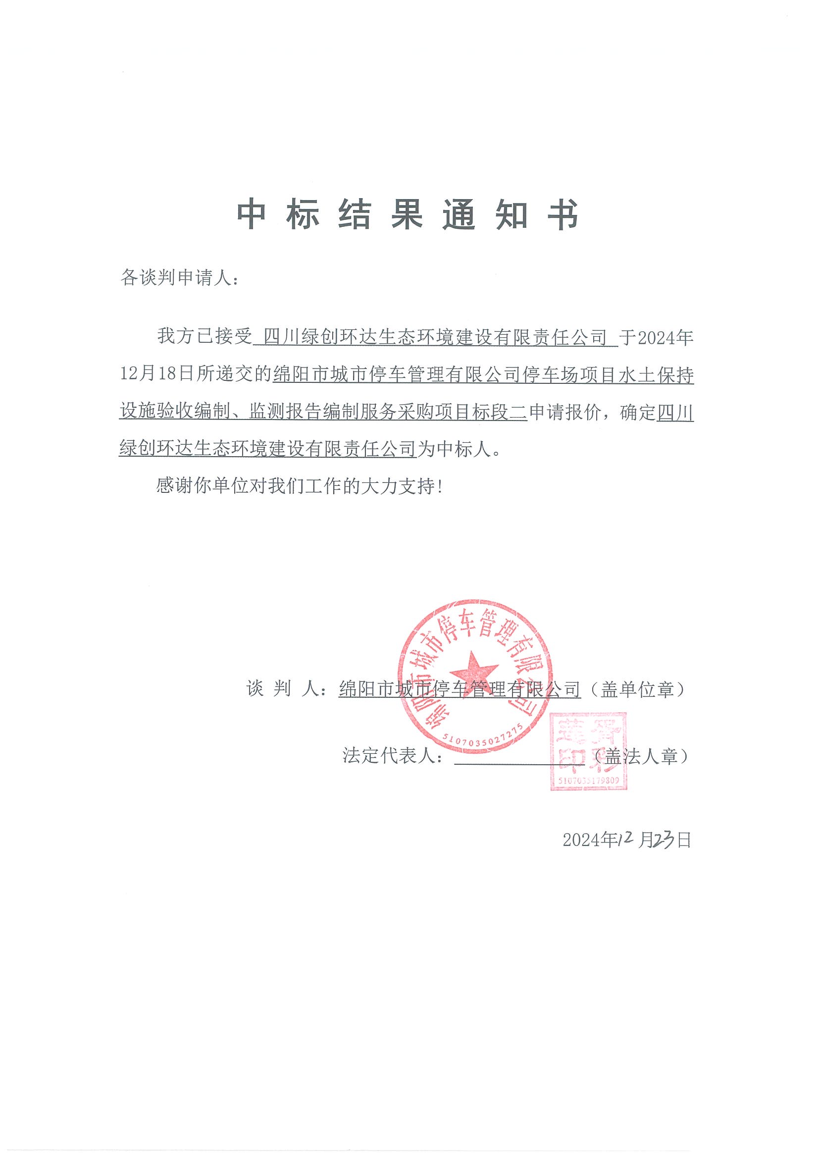 标段二中标结果通知书